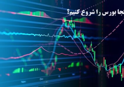 از کجا بورس را شروع کنیم؟