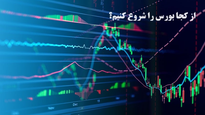 از کجا بورس را شروع کنیم؟