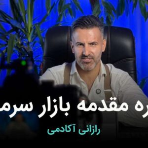 دوره مقدماتی بازار سرمایه