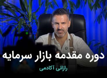 دوره مقدماتی بازار سرمایه