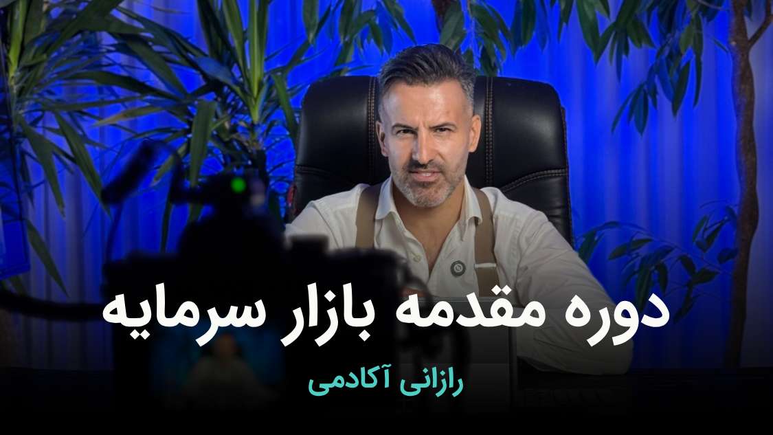 دوره مقدماتی بازار سرمایه