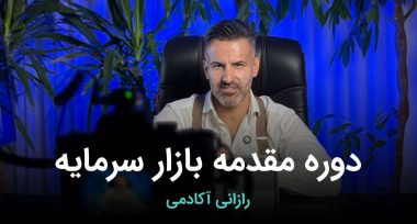 دوره مقدماتی بازار سرمایه